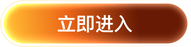 立即进入